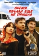 Время печали еще не пришло Формат: DVD (PAL) (Super jewel case) Дистрибьютор: СОЮЗ Видео Региональный код: 5 Количество слоев: DVD-5 (1 слой) Звуковые дорожки: Русский Dolby Digital 5 1 Формат