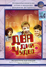 Два дня чудес. Формат: DVD (PAL) (Упрощенное издание) (Keep case) Дистрибьютор: Grand Records Региональный код: 5 Количество слоев: DVD-5 (1 слой) Звуковые дорожки: Русский Dolby Digital Stereo Формат изображения: Standart 4:3 (1,33:1). Лицензионные товар