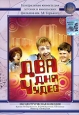Два дня чудес. Формат: DVD (PAL) (Упрощенное издание) (Keep case) Дистрибьютор: Grand Records Региональный код: 5 Количество слоев: DVD-5 (1 слой) Звуковые дорожки: Русский Dolby Digital Stereo Формат изображения: Standart 4:3 (1,33:1). Лицензионные товар