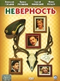 Неверность Формат: DVD (PAL) (Упрощенное издание) (Keep case) Дистрибьютор: Синема Трейд Региональный код: 5 Количество слоев: DVD-5 (1 слой) Звуковые дорожки: Русский Dolby Digital 2 0 Формат