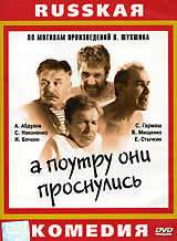 А поутру они проснулись. Формат: DVD (PAL) (Упрощенное издание) (Keep case) Дистрибьютор: CP Digital Региональный код: 5 Количество слоев: DVD-9 (2 слоя) Субтитры: Английский Звуковые дорожки: Русский Dolby Digital 2.0 Формат изображения: Standart 4:3 (1,