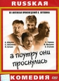 А поутру они проснулись. Формат: DVD (PAL) (Упрощенное издание) (Keep case) Дистрибьютор: CP Digital Региональный код: 5 Количество слоев: DVD-9 (2 слоя) Субтитры: Английский Звуковые дорожки: Русский Dolby Digital 2.0 Формат изображения: Standart 4:3 (1,