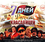 7 дней с русской красавицей. Формат: DVD (PAL) (Упрощенное издание) (Keep case) Дистрибьютор: Русское счастье Энтертеймент Региональный код: 0 (All) Количество слоев: DVD-5 (1 слой) Звуковые дорожки: Русский Dolby Digital Stereo Формат изображения: Standa