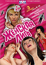 Женская лига: Выпуск 3. Серии 9-12. Сериал: Женская лига