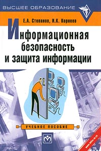 Информационная безопасность и защита информации. Учебное пособие. Серия: Высшее образование
