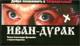 Иван - Дурак. Формат: VHS Дистрибьютор: Мастер Тэйп Лицензионные товары. Характеристики видеоносителей 2002 г., 90 мин. , Россия Киностудия Им. М. Горького Художественный кинофильм