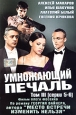 Умножающий печаль. Том 3. Серии 5-6. Формат: DVD (PAL) (Super jewel case) Дистрибьютор: Екатеринбург Арт Региональный код: 5 Звуковые дорожки: Русский Dolby Digital 5.1 Форматы изображения: Standart 4:3 (1,33:1), 1.85:1. Лицензионные товары. Характеристик