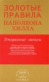 Золотые правила Наполеона Хилла. Утерянные записи. Издательство: Диля, 2009 г. Мягкая обложка, 272 стр. ISBN 978-5-88503-861-4 Тираж: 5000 экз. Формат: 84x108/32 (~130х205 мм)