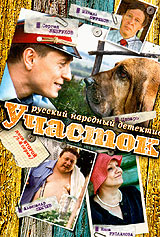 Участок. Диск 2. Серии 5-8. Формат: DVD (PAL) (Keep case) Дистрибьютор: Первая Видеокомпания Региональный код: 5 Звуковые дорожки: Русский Stereo Формат изображения: Standart 4:3 (1,33:1). Лицензионные товары. Характеристики видеоносителей 2003 г., 208 ми