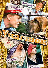 Участок. Диск 3. Серии 9-12. Формат: DVD (PAL) (Keep case) Дистрибьютор: Первая Видеокомпания Региональный код: 5 Звуковые дорожки: Русский Stereo Формат изображения: Standart 4:3 (1,33:1). Лицензионные товары. Характеристики видеоносителей 2003 г., 208 м