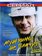 Мужчины не плачут: Фильм третий: "Заложник". 
