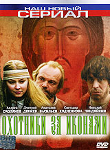 Охотники за иконами Серия: Русский сериал