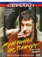 Мужчины не плачут: Фильм первый: "Выбор" Зоя Буряк Александр Колбышев