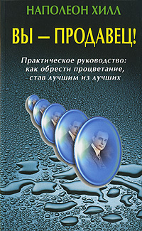 Вы - продавец! Практическое руководство. Как обрести процветание, став лучшим из лучших. Издательство: Диля, 2009 г. Мягкая обложка, 320 стр. ISBN 978-5-88503-734-1 Тираж: 5000 экз. Формат: 84x108/32 (~130х205 мм)
