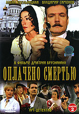 Оплачено смертью Часть 2 Формат: DVD (PAL) (Упрощенное издание) (Keep case) Дистрибьютор: СОЮЗ Видео Региональный код: 5 Количество слоев: DVD-9 (2 слоя) Звуковые дорожки: Русский Dolby Digital
