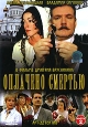 Оплачено смертью Часть 2 Формат: DVD (PAL) (Упрощенное издание) (Keep case) Дистрибьютор: СОЮЗ Видео Региональный код: 5 Количество слоев: DVD-9 (2 слоя) Звуковые дорожки: Русский Dolby Digital