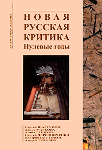 Новая русская критика. Нулевые годы. Антология Издательство: Олимп, 2009 г. Твердый переплет, 384 стр. ISBN 978-5-7390-2417-6 Тираж: 3000 экз. Формат: 60x90/16 (~145х217 мм)
