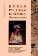 Новая русская критика. Нулевые годы. Антология Издательство: Олимп, 2009 г. Твердый переплет, 384 стр. ISBN 978-5-7390-2417-6 Тираж: 3000 экз. Формат: 60x90/16 (~145х217 мм)