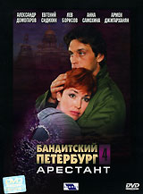 Бандитский Петербург. Фильм 4. Арестант. Сериал: Бандитский Петербург