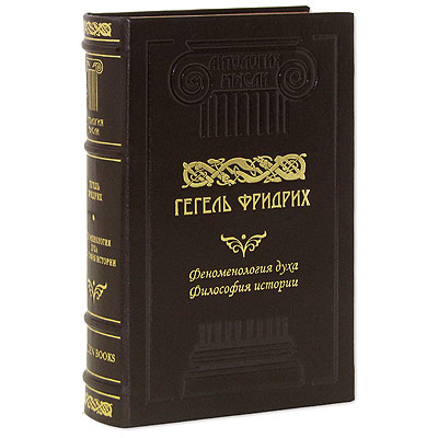Феноменология духа. Философия истории (подарочное издание). Серия: Антология мысли