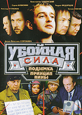 Убойная сила: Подземка / Принцип вины. Сериал: Убойная сила