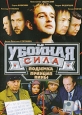 Убойная сила: Подземка / Принцип вины. Сериал: Убойная сила