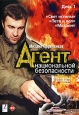 Агент национальной безопасности. Диск 1. Формат: DVD (PAL) (Упрощенное издание) (Keep case) Дистрибьютор: DVD Магия Региональный код: 5 Количество слоев: DVD-9 (2 слоя) Звуковые дорожки: Русский Dolby Digital 5.1 Формат изображения: Standart 4:3 (1,33:1).