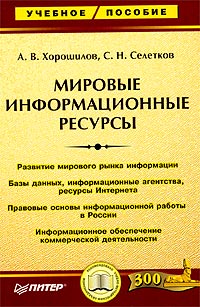 Мировые информационные ресурсы. Издательство: Дашков и Ко, 2010 г. Твердый переплет, 296 стр. ISBN 978-5-394-00960-0 Тираж: 1500 экз. Формат: 60x84/16 (~143х205 мм)