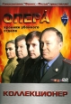 Опера. Хроники убойного отдела. Фильм 14. Коллекционер. Формат: DVD (PAL) (Упрощенное издание) (Keep case) Дистрибьютор: ООО "Маркон" Региональный код: 0 (All) Количество слоев: DVD-5 (1 слой) Звуковые дорожки: Русский Dolby Digital 2.0 Формат и