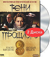 Тени прошлого. Формат: DVD (PAL) (Super jewel case) Дистрибьютор: Top Industry Региональный код: 5 Звуковые дорожки: Русский Закадровый перевод Dolby Digital 5.1 Английский Dolby Digital 5.1 Формат изображения: Standart 4:3 (1,33:1). Лицензионные товары. 