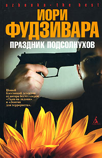 Праздник подсолнухов. Серия: Азбука. The Best