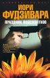 Праздник подсолнухов. Серия: Азбука. The Best