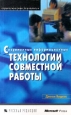 Современные информационные технологии совместной работы. Издательство: Русская Редакция Мягкая обложка, 244 стр. ISBN 1-57231-561-X, 5-7502-0110-4 Тираж: 3000 экз. Формат: 84x104/32 (~220x240 мм)