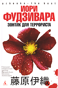 Зонтик для террориста. Серия: Азбука. The Best