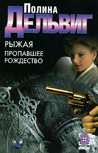 Рыжая. Пропавшее Рождество. Серия: Нескучный детектив
