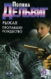 Рыжая. Пропавшее Рождество. Серия: Нескучный детектив