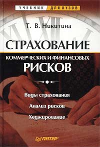 Страхование коммерческих и финансовых рисков. Серия: Учебник для вузов