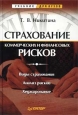 Страхование коммерческих и финансовых рисков. Серия: Учебник для вузов