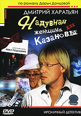Джентльмен сыска Иван Подушкин Надувная женщина для Казановы Формат: DVD (PAL) (Keep case) Дистрибьютор: СОЮЗ Видео Региональный код: 0 (All) Количество слоев: DVD-9 (2 слоя) Звуковые дорожки: Русский Dolby