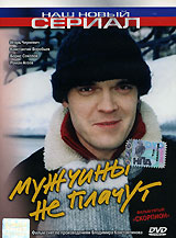 Мужчины не плачут. Фильм пятый: "Скорпион". 