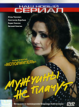 Мужчины не плачут. Фильм четвертый: "Исполнитель". 