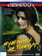 Мужчины не плачут. Фильм четвертый: "Исполнитель". 