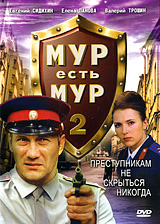 МУР есть МУР 2 Серии 5-8 Сериал: МУР есть МУР