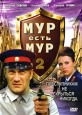 МУР есть МУР 2 Серии 5-8 Сериал: МУР есть МУР