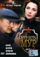 МУР есть МУР: Место встречи остается неизменным. Диск 2. Сериал: МУР есть МУР