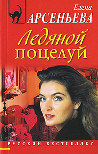 Ледяной поцелуй. Серия: Русский бестселлер