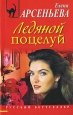 Ледяной поцелуй. Серия: Русский бестселлер