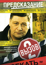 Вызов 2: Предсказание Сериал: Вызов