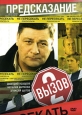 Вызов 2: Предсказание Сериал: Вызов