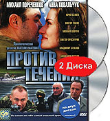 Против течения (2 кассеты). Формат: 2 VHS (PAL) (Двухкассетный бокс) Дистрибьютор: Пирамида HiFi Stereo Лицензионные товары. Характеристики видеоносителей 2004 г., 379 мин. , Россия Пирамида Продакшн Художественный кинофильм